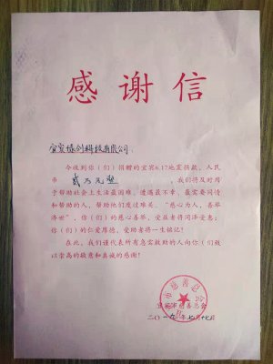 宜賓市慈善總會(huì )向我公司發(fā)來(lái)感謝信